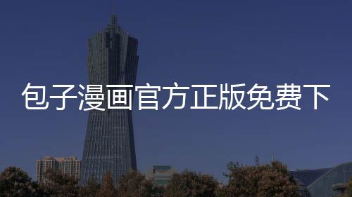 包子漫画官方正版免费下载 1.0.1
