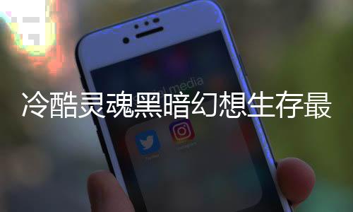 冷酷灵魂黑暗幻想生存最新MOD版