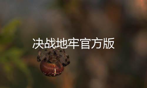 决战地牢官方版