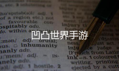 凹凸世界手游