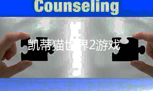 凯蒂猫世界2游戏