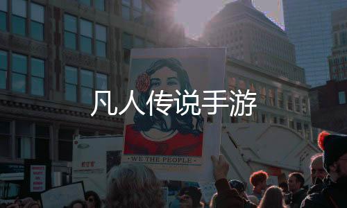 凡人传说手游