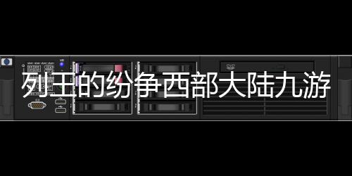 列王的纷争西部大陆九游版