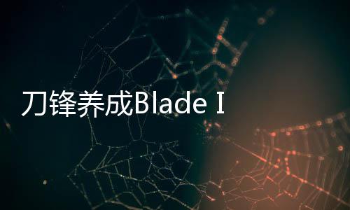 刀锋养成Blade Idle最新官方版