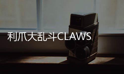 利爪大乱斗CLAWS CHAOS国际服最新版