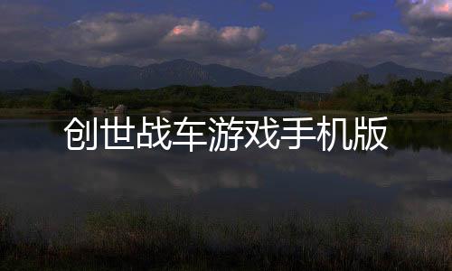 创世战车游戏手机版
