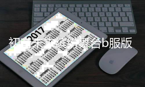 初音未来缤纷舞台b服版