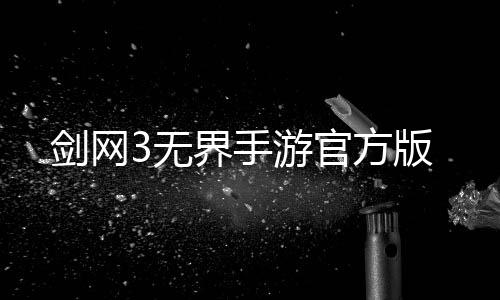 剑网3无界手游官方版