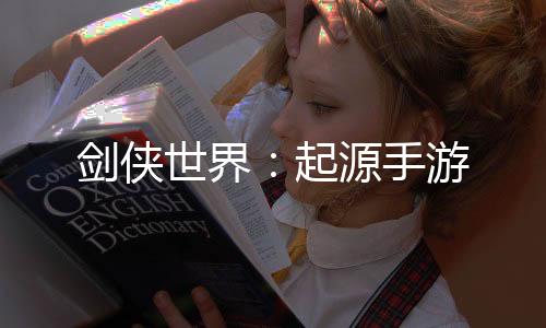 剑侠世界：起源手游