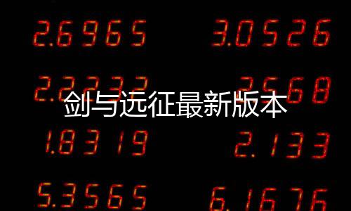 剑与远征最新版本