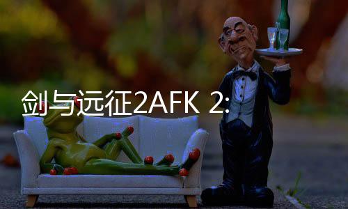 剑与远征2AFK 2: Journey国际服最新版