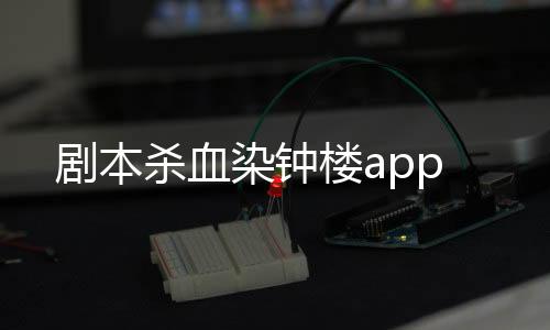 剧本杀血染钟楼app