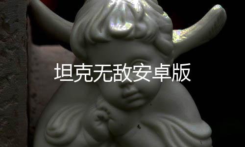 坦克无敌安卓版