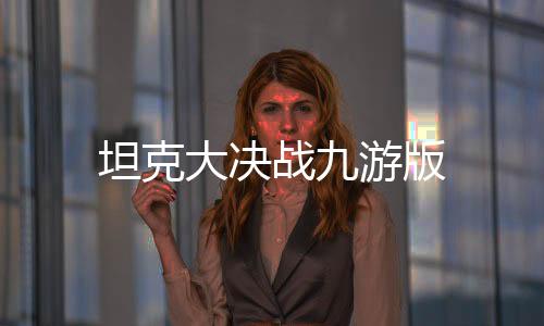 坦克大决战九游版