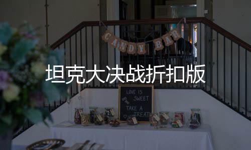 坦克大决战折扣版
