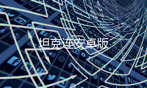 坦克连安卓版
