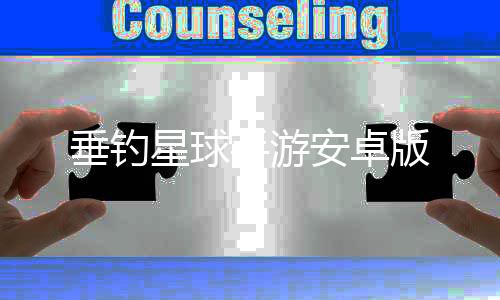 垂钓星球手游安卓版
