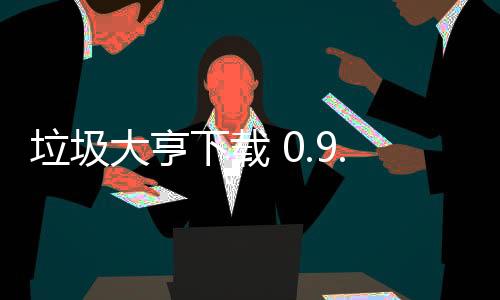 垃圾大亨下载 0.9.10