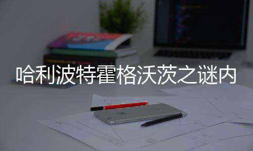 哈利波特霍格沃茨之谜内置修改器版