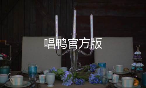 唱鸭官方版