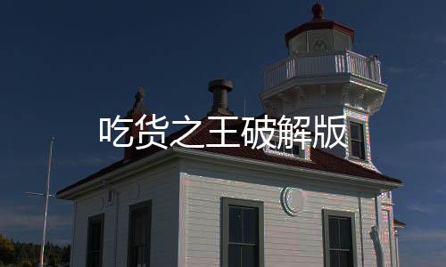 吃货之王破解版