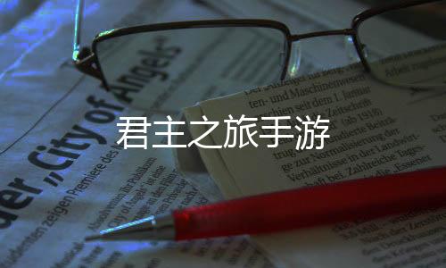 君主之旅手游