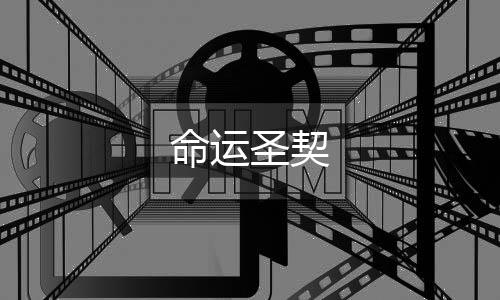 命运圣契