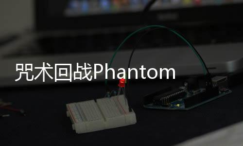 咒术回战Phantom Parade国际服