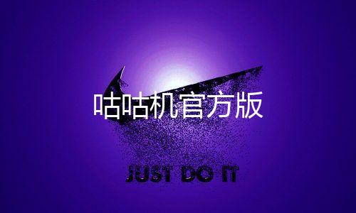 咕咕机官方版