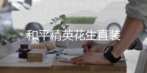 和平精英花生直装