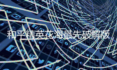和平精英花海最先破解版