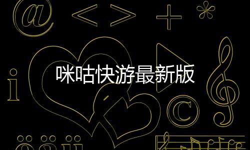 咪咕快游最新版