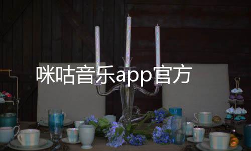 咪咕音乐app官方