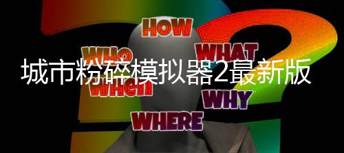 城市粉碎模拟器2最新版本
