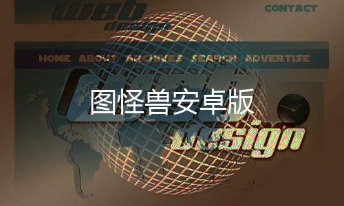 图怪兽安卓版