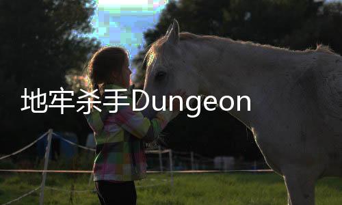 地牢杀手Dungeon Slasher破解版2024