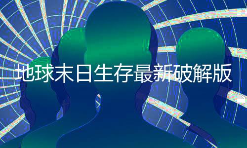 地球末日生存最新破解版