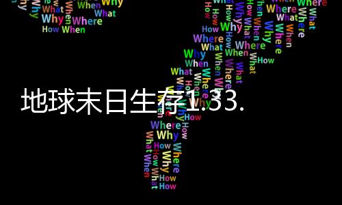 地球末日生存1.33.6无限金币版本