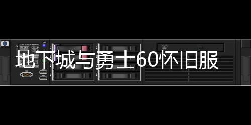 地下城与勇士60怀旧服