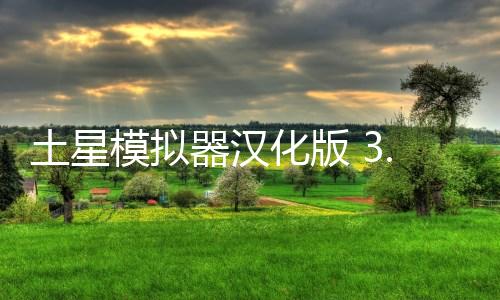 土星模拟器汉化版 3.4.2-PRO