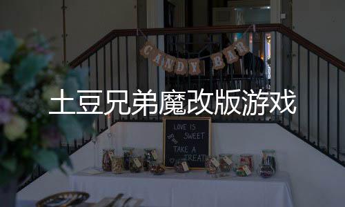 土豆兄弟魔改版游戏