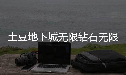 土豆地下城无限钻石无限金币破解版