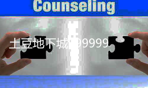 土豆地下城999999钻999999金币版