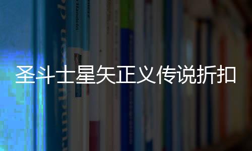 圣斗士星矢正义传说折扣服