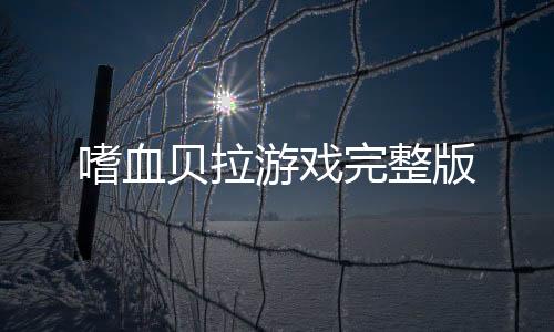 嗜血贝拉游戏完整版