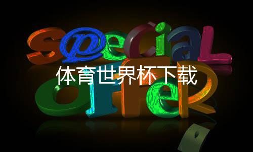 体育世界杯下载