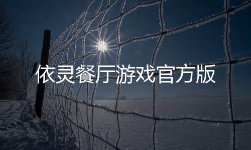 依灵餐厅游戏官方版