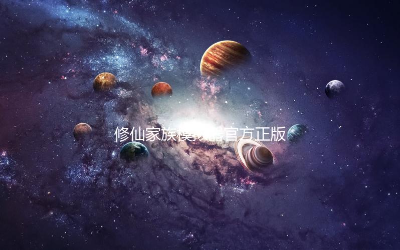 修仙家族模拟器官方正版