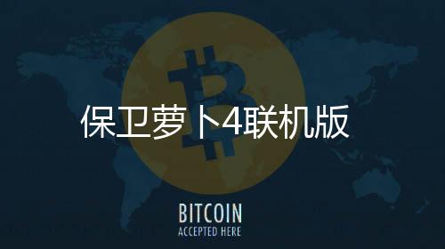保卫萝卜4联机版