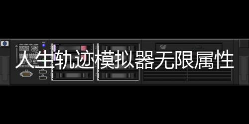 人生轨迹模拟器无限属性破解版